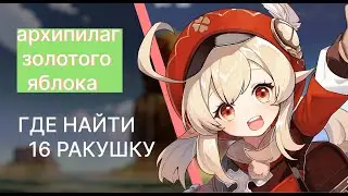 МЕСТОНАХОЖДЕНИЕ 16 РАКУШКИ НА АРХИПИЛАГЕ ЗОЛОТОГО ЯБЛОКА / ГЕНШИН ИМПАКТ