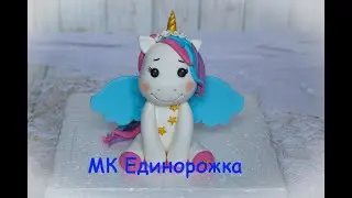 Милый Единорожка из мастики _ Единорог для торта _Как слепить единорога из мастики