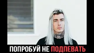 ПОПРОБУЙ НЕ ПОДПЕВАТЬ/GHOSTEMANE
