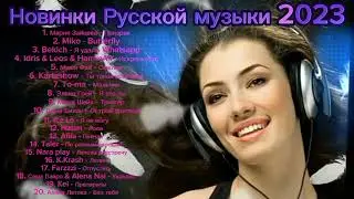 Новинки Русской музыки 2023 💞 Russian Pop Music 2023