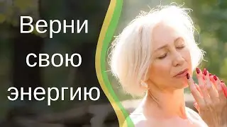Медитация по возвращению энергии из прошлого в настоящее.