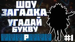Show Riddle - Guess the Letter