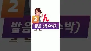 일본어 특수박 2) 발음ん #shorts