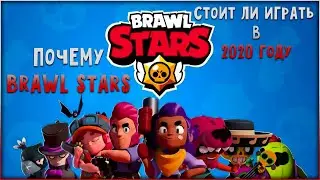 Почему Brawl Stars или же стоит ли играть в Бравл Старс в 2к20 году / Brawl Stars в 2020 году