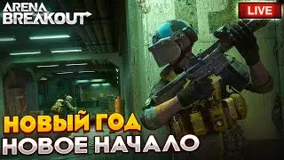 НОВОЕ НАЧАЛО | СТРИМ ARENA BREAKOUT / TARKOV MOBILE