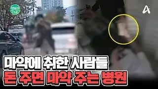 ＂한국 맞습니다＂ 마약에 취한 사람들... 돈 주면 마약 주는 병원? #마약범죄 | 행복한 아침 1473 회