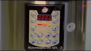Мультиварка ARC   QDL   D