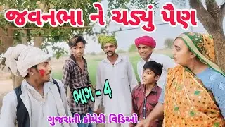 જવનભા ને ચડ્યું પૈણ ભાગ - 4 | Team of અણહિલપુર patan | Gujarati Comedy Video