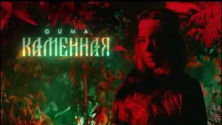 GUMA - Каменная (новинка 2024)