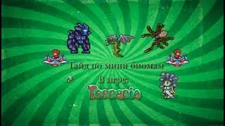 Гайд по мини биомам [Terraria]