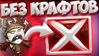ВЫЖИТЬ БЕЗ КРАФТОВ I DONT STARVE TOGETHER