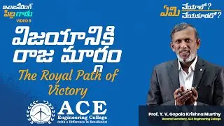 Video 6: విజయానికి రాజ మార్గం | The Royal Path of Victory | ACE Engineering College- Hyderabad