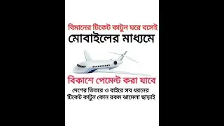 How to buy flight tickets by Mobile | বিমানের টিকিট কাটুন ঘরে বসে মোবাইলের মাধ্যমে