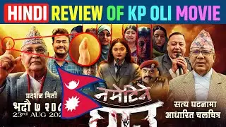 Nametine Ghau Trailer REVIEW || KP Oli Movie Trailer || New Nepali Movie 2024 || Aarohi Films
