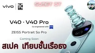 vivo V40 Pro อัปเกรดสเปคระดับท็อป ได้กล้อง ZEISS ชิปเรือธง
