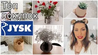 ТОП ЛУЧШИХ ПОКУПОК ИЗ JYSK • JYSK ДЛЯ ОРГАНИЗАЦИИ ХРАНЕНИЯ • ДЕКОР ДЛЯ ДОМА • ПОЛНЫЙ РУМТУР ПО ДОМУ