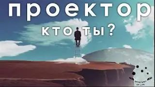 ⚙️Кто ты Проектор? От горечи к успеху! Дизайн человека, тип проектор.  Human Design. Андар и Найя