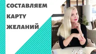 КАРТА ЖЕЛАНИЙ | ДОСКА ВИЗУАЛИЗАЦИЙ | КОЛЛАЖ МЕЧТЫ