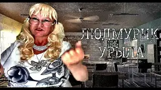 ЛЮДМУРИК МОЖЕТ ДАТЬ ОТПОР | НАРЕЗКА НА СТРИМ