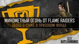 [PUBG] Фан-Турнир «Минометный огонь» (рестрим)