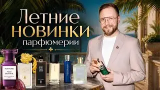 ГИД ПО ЛЕТНИМ НОВИНКАМ ПАРФЮМЕРИИ 2026! Громкие запуски в нише