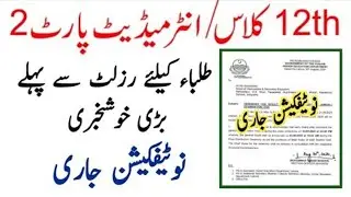 Good News For 12th class Students - 12th class Result 2024 date - 2nd year result 2024