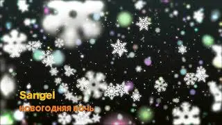 Sangel - Новогодняя ночь (Radio Version)