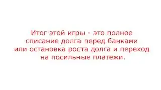 Как  избавится от кредитов законно!
