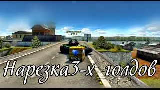 Нарезка 3-х голдов отPRO100_MY3blKAHT