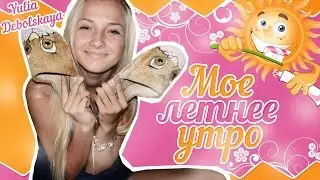 Мое летнее утро / My Morning Routine ♥