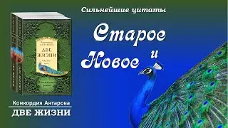 Старое и новое | К.Антарова 
