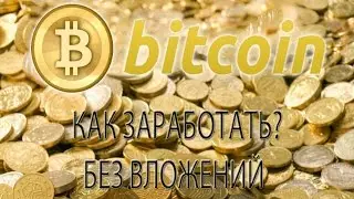 КАК ЗАРАБОТАТЬ Bitcoin БЕЗ ВЛОЖЕНИЙ И БЕЗ РИСКА ИЛИ КАК ЗАРАБОТАТЬ В ИНТЕРНЕТЕ БЕЗ ВЛОЖЕНИЙ