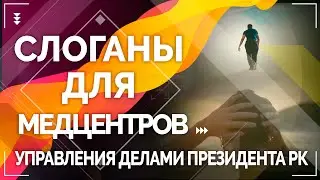 Слоганы для медцентров Управления делами Президента РК