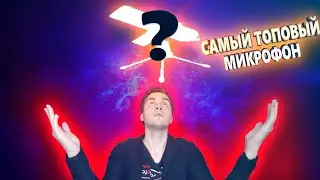 УБИЙЦА ВСЕХ МИКРОФОНОВ? - ТЕХНО ОБЗОР