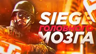 Сидж головного мозга - R6S