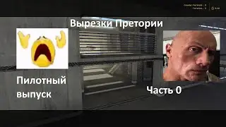 Вырезки претории. Пилотный выпуск