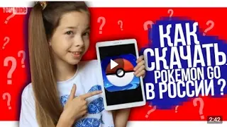 КАК СКАЧАТЬ POKEMON GO В РОССИИ?! На Android