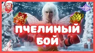 Пчелиный Бой!  Vikings:War of Clans