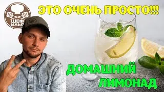 Освежающий домашний лимонад | Рецепт