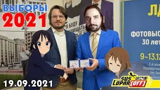 ИДУ НА ВЫБОРЫ | 19.09.2021 | МЕЖДУ СЭНДВИЧЕМ И КЛИЗМОЙ!