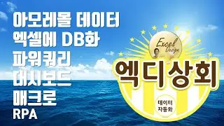 엑디상회 #9 / 아모레몰 데이터 엑셀에 DB화 후, 파워쿼리, 대시보드 업데이트 자동화 / RPA