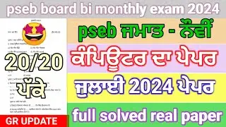 pseb 9th class computer paper July 2024 | 9th class bi monthly computer paper full solved July 2024