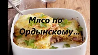 Мясо по Ордынскому!!!Блюдо БОМБА!!!Фантастический рецепт!!!