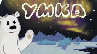 Умка