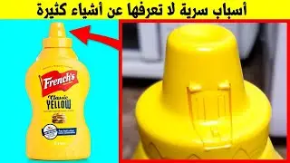 حاجات سرية لا تعرفها في أشياء كثيرة