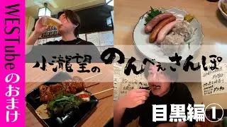 WEST. [Stroll with Nozomu🍺Meguro Edition①] When a 27 year-old Idol goes drinking alone… (8/100)