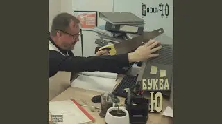 Буква Ю