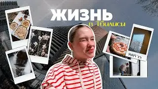 Жизнь в ТБИЛИСИ /встреча с друзьями, спортзал, размеренный выходной