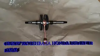 Honda Dio AF-18 12mm Crankshaft Review