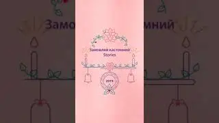 Новорічні Stories